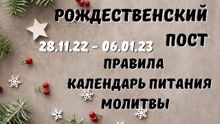 Рождественский пост. Календарь питания по дням. Молитвы во время поста. Запреты и особенности поста