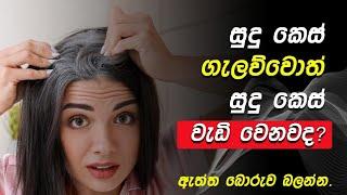 සුදු කෙස් ගැලව්වොත් ඇත්තටම ඔලුව ඉවරද?