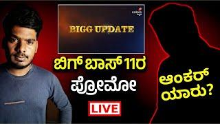 Bigg Boss Promo Released in Gicchi gili gili Show, Bigg Boss Season 11 Kannada Updates, BBK11