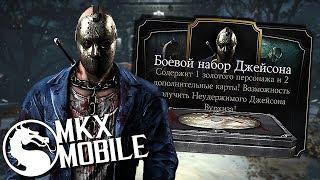 НЕУДЕРЖИМЫЙ ДЖЕЙСОН ВУРХИЗ • ОТКРЫТИЕ НАБОРОВ ДЖЕЙСОНА БАГОМ • Mortal Kombat X Mobile