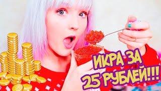 РИСК ПО ПОЛНОЙ! ИКРА ЗА 25 РУБЛЕЙ! Пробую Еду Из Фикс Прайс!