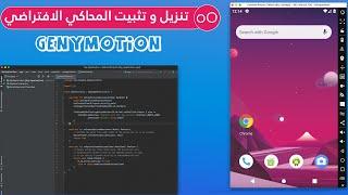 تنزيل الهاتف الافتراضي Genymotion