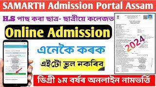 Samarth portal জৰিয়তে BA/B.Sc/B.Com Online Admission 2024 ||  Samarth Admission portal Online