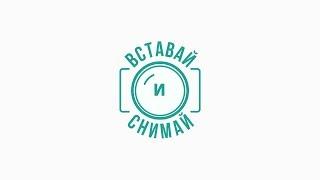 Вставай и снимай (полный отзыв)