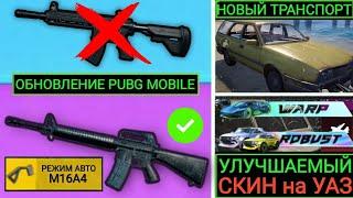 РЕЖИМ АВТО на M16A4 и СКС в PUBG MOBILE!! УЛУЧШАЕМЫЙ СКИН НА УАЗ!! НОВЫЙ ТРАНСПОРТ в ПУБГ МОБАЙЛ!!