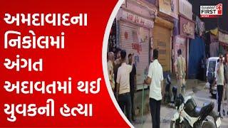 Ahmedabad ના Nikol માં અંગત અદાવતમાં થઈ યુવકની હત્યા | Gujarat First