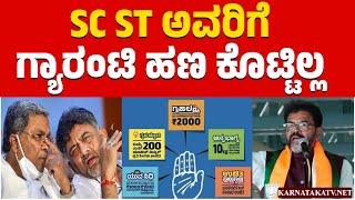 SC ST ಅವರಿಗೆ ಗ್ಯಾರಂಟಿ ಹಣ ಕೊಟ್ಟಿಲ್ಲ | Chalavadi Narayanaswamy | Congress Government | Karnataka TV