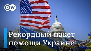 Рекордный пакет помощи из США - изменит ли он ситуацию на фронтах Украины?