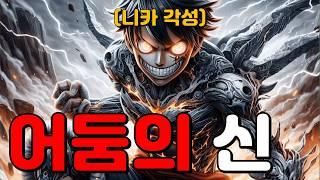 원피스 최종장 [밀짚모자 일당의 위기]: Full Story [누플릭스]