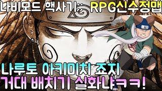 파오캐 RPG신수정맵 나루토 아키미치 쵸지:초 배화의 술!!