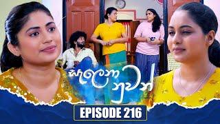 Salena Nuwan (සැලෙනා නුවන්) | Episode 216 | 28th December 2024