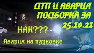 ДТП и авария  Подборка на видеорегистратор за 25 10 2021 Октябрь 2021