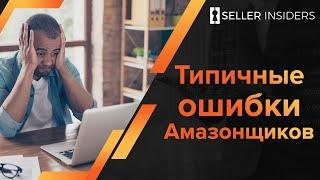 Почему не стоит начинать бизнес на Амазоне | Seller Insiders