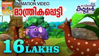 Manthrikapetty | Kattile Kannan | Animation Story | Children Animation Video | കാട്ടിലെ കണ്ണൻ