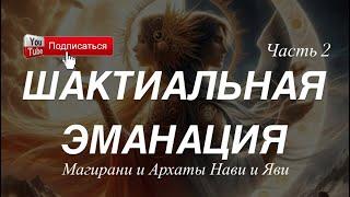 Шакти Нави и Яви. Магирани и Архаты - Часть 2. Расширение Сознания. Женская энергетика для близнеца