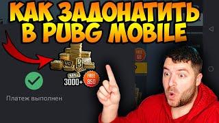 КАК ЗАДОНАТИТЬ В PUBG MOBILE! КАК КУПИТЬ UC В ПУБГ МОБАЙЛ! КАК ДОНАТИТЬ В МОБИЛЬНЫЕ ИГРЫ В 2022 ГОДУ