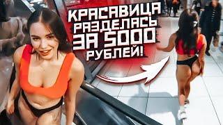 КРАСАВИЦА РАЗДЕЛАСЬ ЗА 5000 РУБЛЕЙ! ДЕНЬГИ или НИЧЕГО