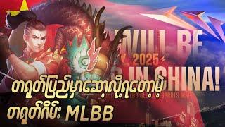 တရုတ်ကြီးတို့ရဲ့ Mobile legends Server#oneshot7gaming