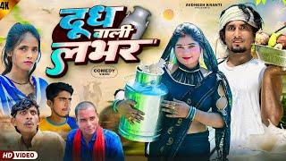 दूध वाली लभर | Dudh Wali Lover | #Mani Meraj Vines | Natural Beauty | Avdhesh Kranti