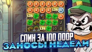 5 СПИНОВ ПО 100 000Р!! НУ Я ПОСТАВИЛ РЕКОРДНЫЙ СПИН! СЛОВИЛ МОНЕТУ НА X250 LE BANDIT / ЗАНОСЫ НЕДЕЛИ