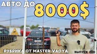 Авто из Грузии до 8 000$.РЫНОК КАВКАЗУС.#mastervadya #automobile #top #toyotaprado #georgia