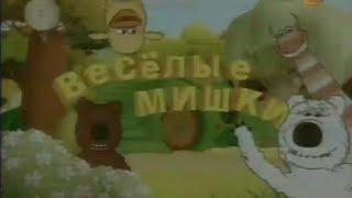 Весёлые мишки (Заставка)