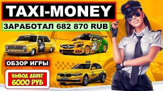 Taxi-Money обзор 2025, как начать играть, заработок, вывод денег (экономическая игра Такси Мани)