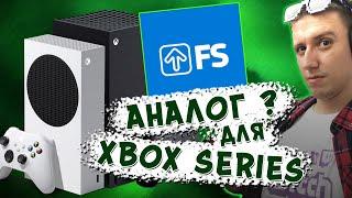 Чем Заменить FS Клиент на XBox Series и XBox One