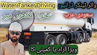 Water Tanker Driver Job Salary, Visa || Driver Jobs in Saudi Arabia 2024 || Nasir Waqas vlogs