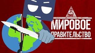 Мировое Правительство: ЧАСТЬ 2