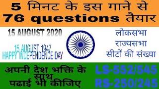 Loksabha aur Rajyasabha seeton ki sankhya (states and UTs') || HAPPY INDEPENDENCE DAY 15TH AUGUST ||