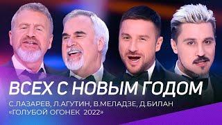 С.Лазарев, Л.Агутин, В.Меладзе, Д.Билан - Всех с Новым Годом | "Голубой Огонек 2022"