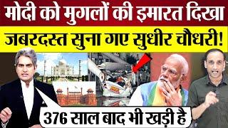 Sudhir Chaudhary ने PM Modi को मुगलों की इमारत दिखा जबरदस्त सुना दिया! Praveen Gautam Analysis