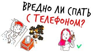 ВРЕДНО ли спать со СМАРТФОНОМ под подушкой? — Научпок