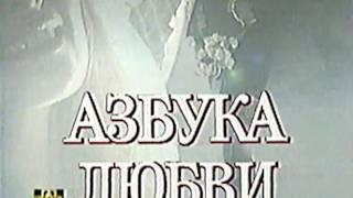 Телесериал "Азбука любви" - заставка (1992)