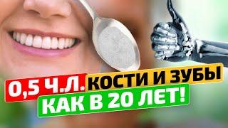 Кости и зубы СНОВА станут крепкими! Как укрепить кости и зубы