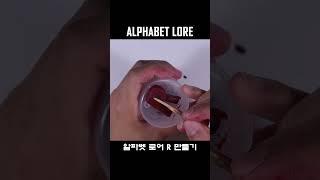 알파벳 로어 R 만들기ㅣMaking Alphabet lore with a Clay #shorts