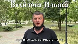 Рамзан Кадыров заставил извиниться Вахидова Ильяса.