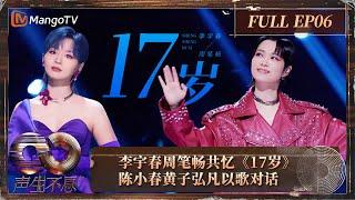 【FULL】李宇春周笔畅共忆《17岁》 陈小春黄子弘凡以歌对话 | 《声生不息·大湾区季》 Infinity And Beyond S4 EP6 | MangoTV