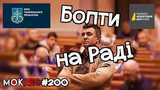 Чому зневажають Верховну Раду? Генпрокурор, НАБУ і Тищенко / MokRec №200