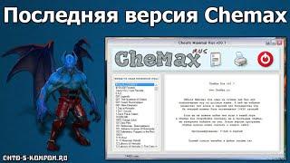 Где скачать Chemax Rus. Большая база чит кодов для игр на компьютере