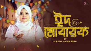 Eid Exclusive Nasheed  - Mubarak Eid Mubarak - Suraiya Akter Saifa | ঈদ মোবারক | Kids Eid Song