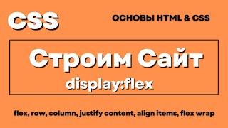 Строим сайт используя HTML and CSS главный элемент это display:flex;