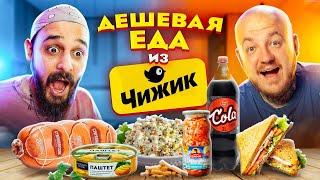 ДЕШЕВЫЕ ПРОДУКТЫ из МАГАЗИНА ЧИЖИК! Самый дешевые магазин челлендж