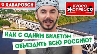 Как с одним билетом объездить всю Россию? // Руссо Экспрессо. 8 выпуск. Хабаровск