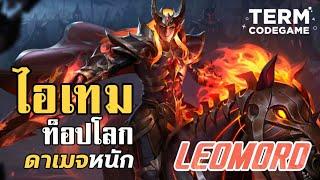 MLBB: ไอเท็ม Leomord ท็อปโลก! ดาเมจ-ป้องกัน ครบจบในเซ็ตเดียว