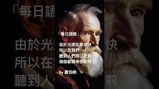 蕭伯納的黑色幽默 #名人名言 #语录 #語錄分享