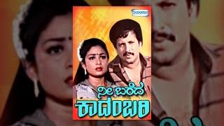 Nee Bareda Kadambari | Kannada Full Movie | Kannada Movies Full | Vishnuvardhan Movies | Sundarraj