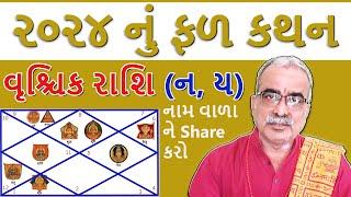 વૃશ્ચિક રાશિ (ન, ય) ૨૦૨૪ નું વાર્ષિક ફળ કથન I DharmGyanam