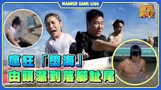 【微辣遊戲王-你的名字】加蔥太重？令集體墮海事件！？軒sir變妝，變成Lokb的樣子擾亂對方？兩隻遊戲，令全部人由頭濕到落腳趾尾！｜微辣Manner